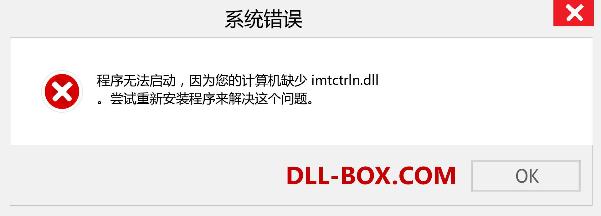 imtctrln.dll 文件丢失？。 适用于 Windows 7、8、10 的下载 - 修复 Windows、照片、图像上的 imtctrln dll 丢失错误